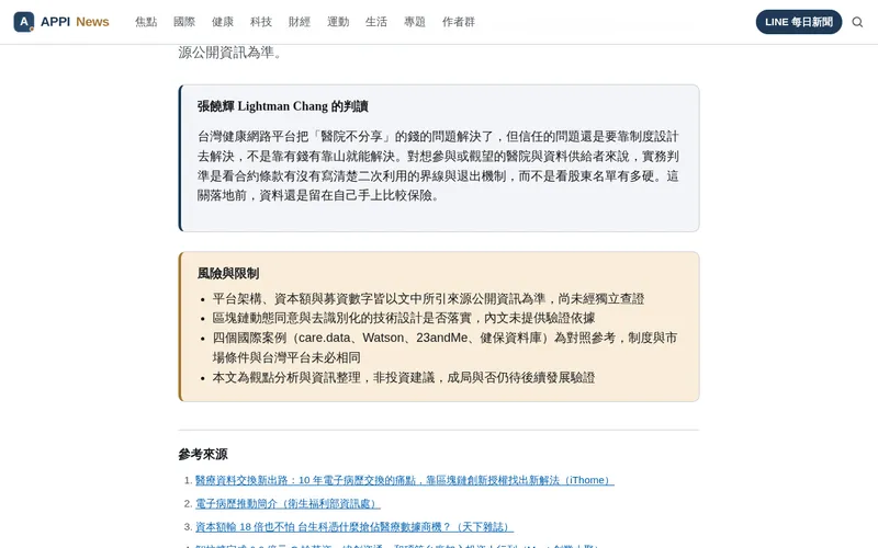 APPI News 文章裡的「風險與限制」段落。