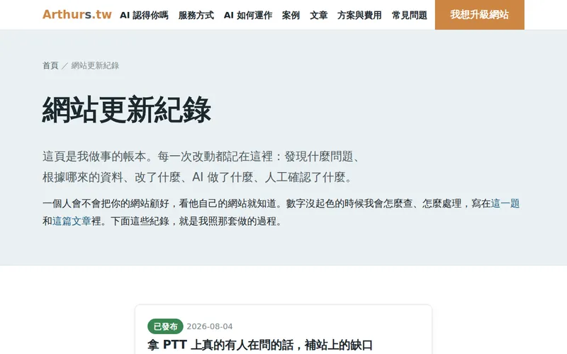 arthurs.tw 更新紀錄頁的畫面，逐筆列出改動與原因。