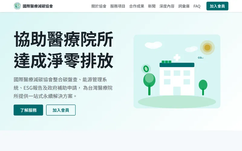國際醫療減碳協會 網站首頁畫面