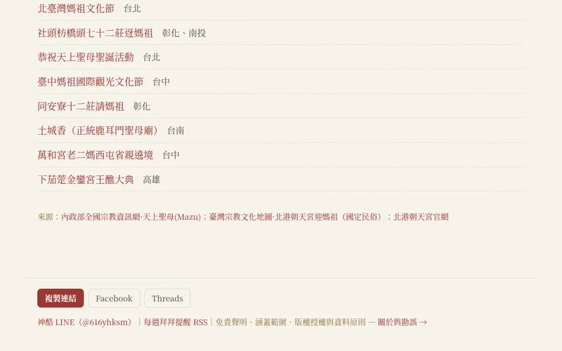 神酷 folk 媽祖頁的畫面，資料下方列出具名出處。