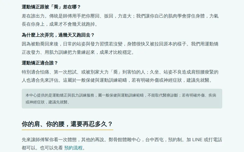 鄭骨館方法頁上寫著有明確外傷、疾病或神經症狀建議先就醫的段落。