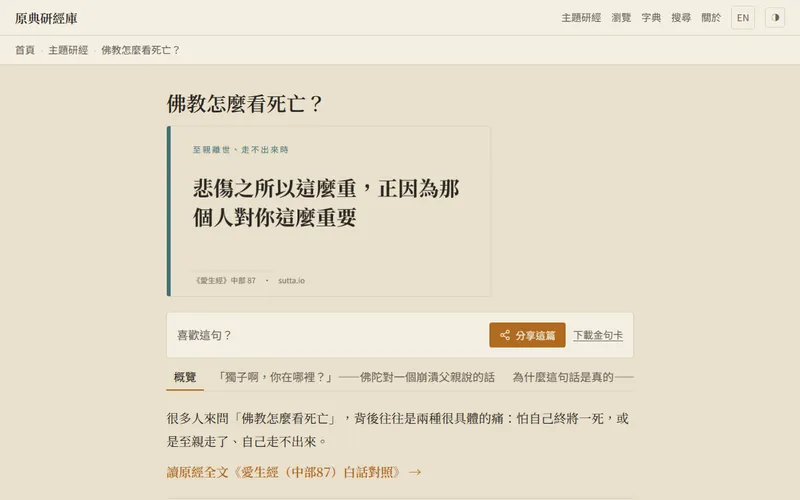 sutta.io 主題頁的畫面，AI 產出的白話翻譯掛著標示徽章。