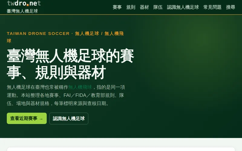 台灣無人機足球（飛球） 網站首頁畫面